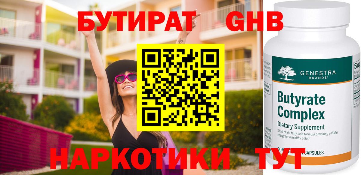 БУТИРАТ  БУТИРАТ GHB  Вход с VPN  Пугачёв 