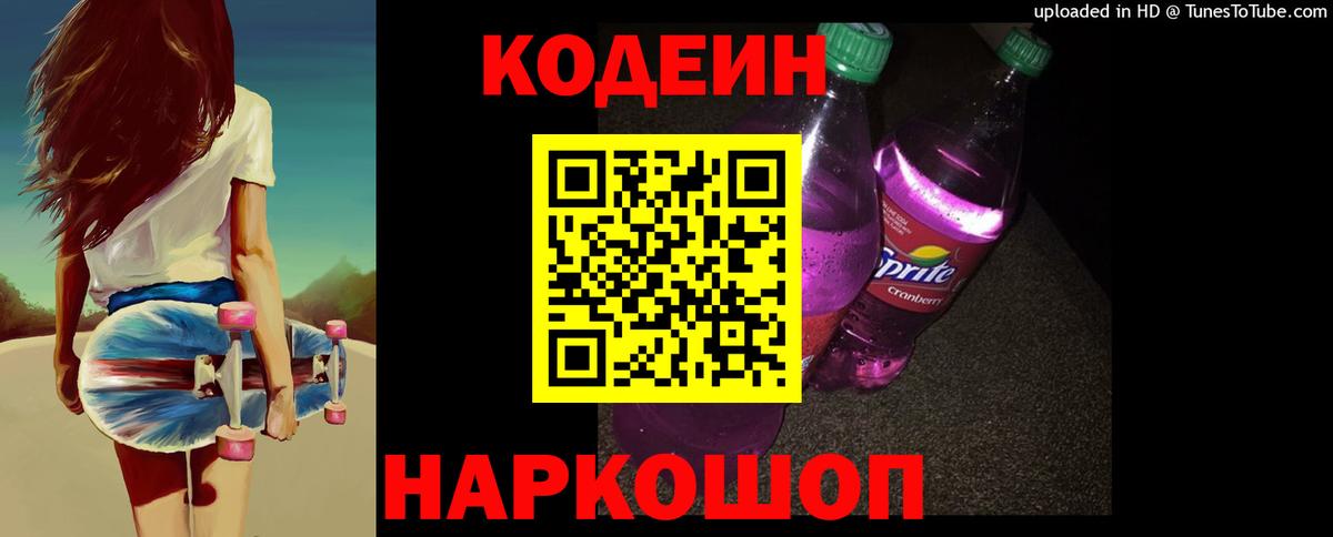 Кодеиновый сироп Lean Purple Drank  Вход с VPN  Пугачёв 